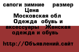 сапоги зимние 39 размер › Цена ­ 600 - Московская обл. Одежда, обувь и аксессуары » Женская одежда и обувь   